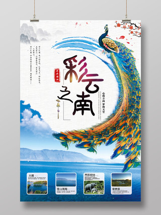 蓝色心的方向梦的天堂彩云之南云南旅游宣传海报